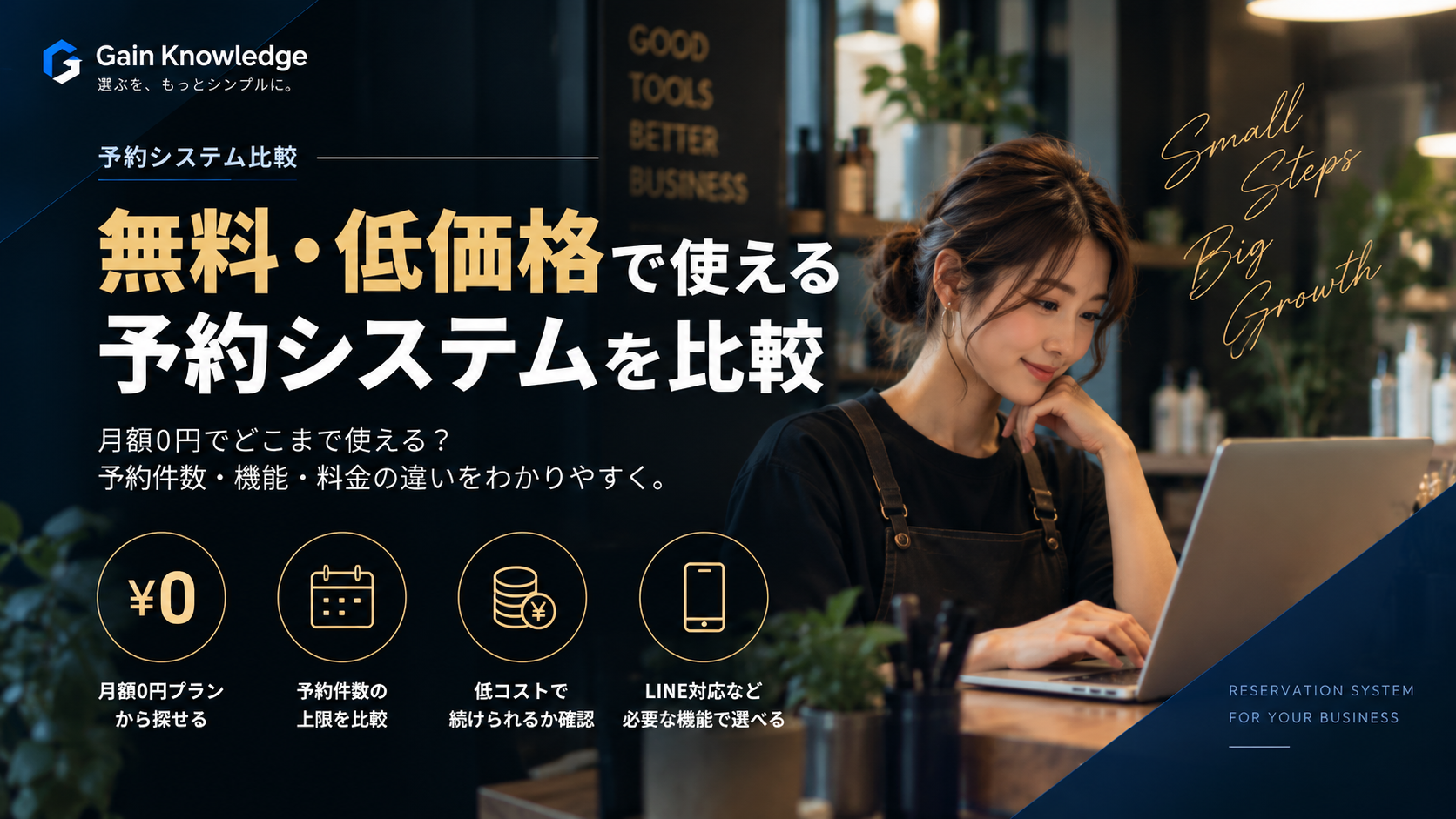 無料・低価格で使える予約システム比較