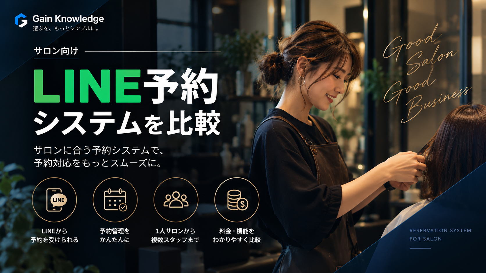サロン向けLINE予約システム比較