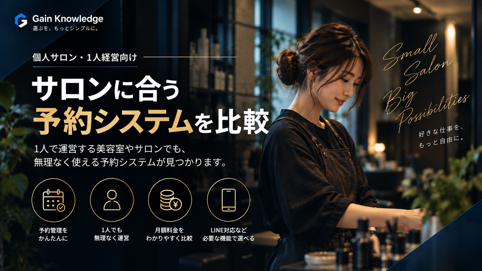 個人サロン・1人経営向け予約システム比較