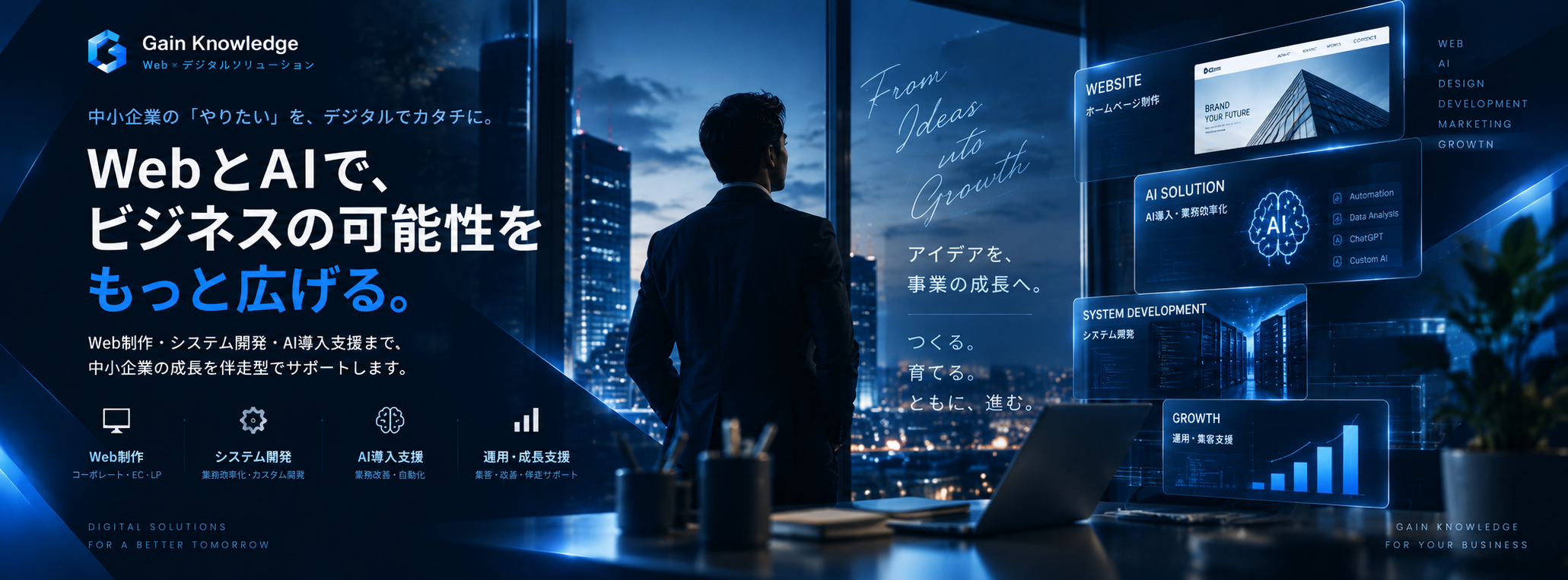 Web制作とAI導入支援のGain Knowledgeメインビジュアル